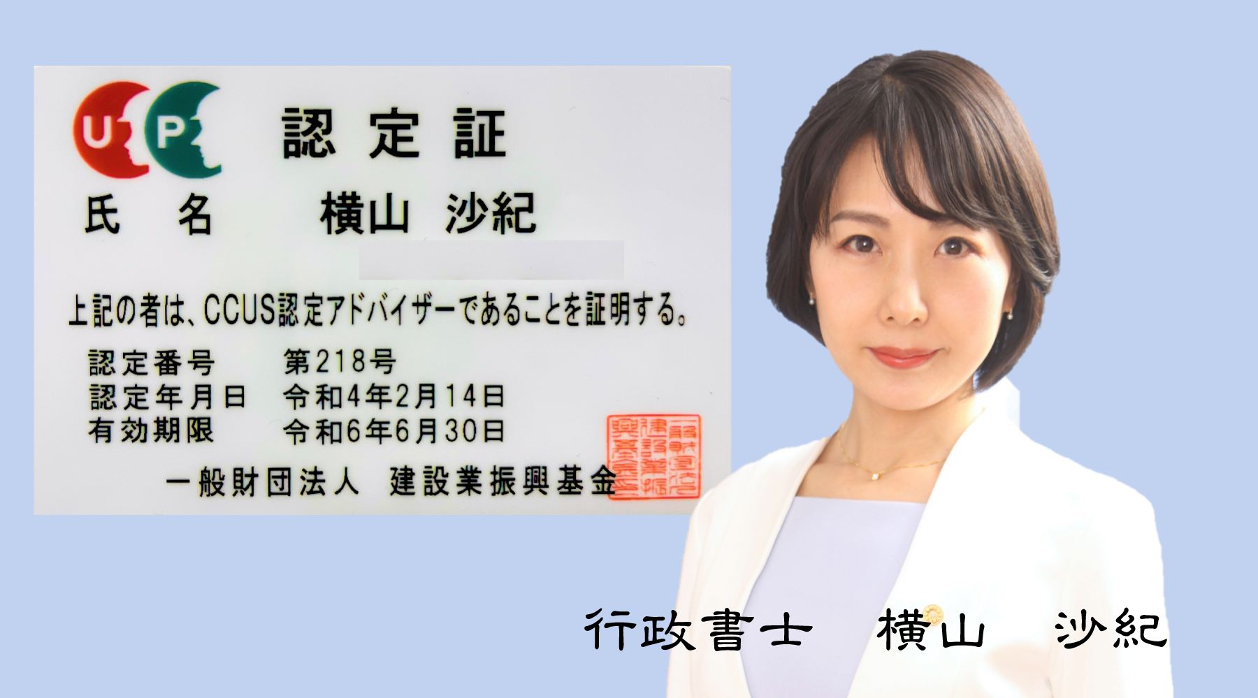 認定アドバイザーヨコヤマサキ